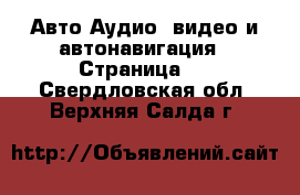 Авто Аудио, видео и автонавигация - Страница 2 . Свердловская обл.,Верхняя Салда г.